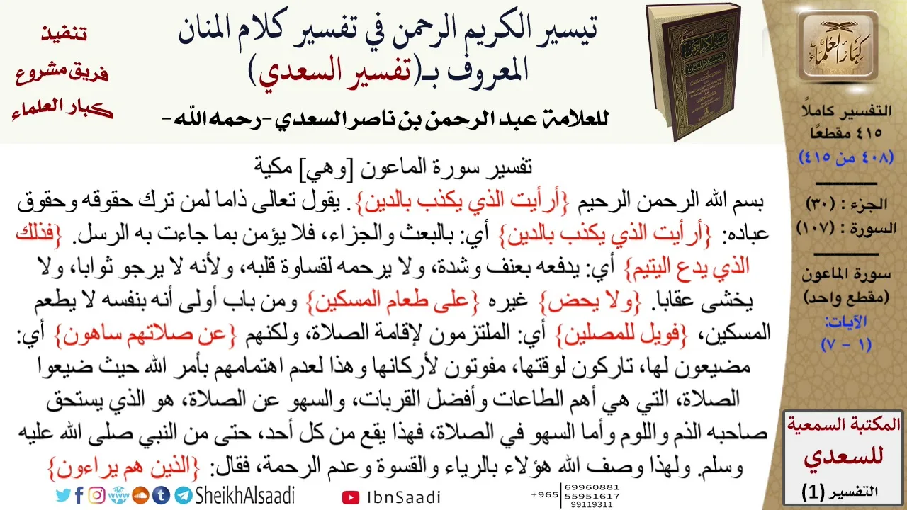 107 من 114\ تفسير سورة الماعون\قراءة من تفسير السعدي\عبد الرحمن بن ناصر السعدي\كبار العلماء