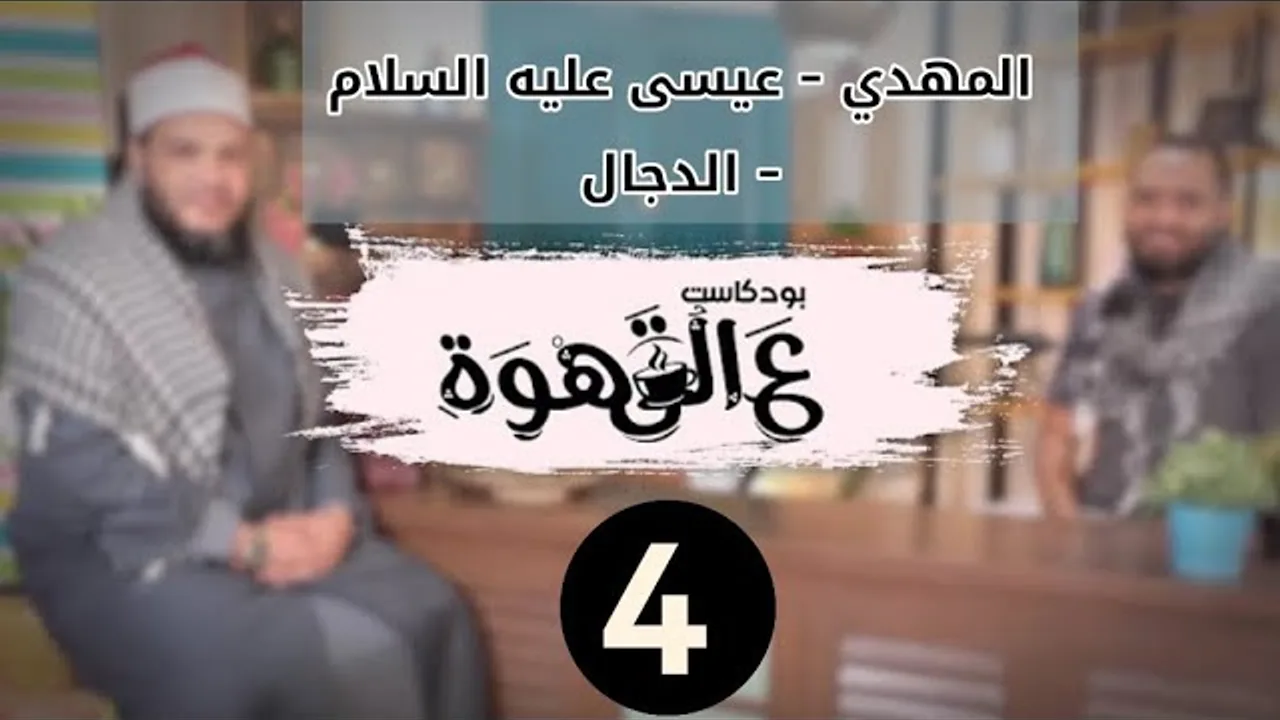 المهدي - عيسى عليه السلام - الدجال | الحلقة 04 | #بودكاست ع القهوة | د . أحمد جلال مع د . محمد محسن