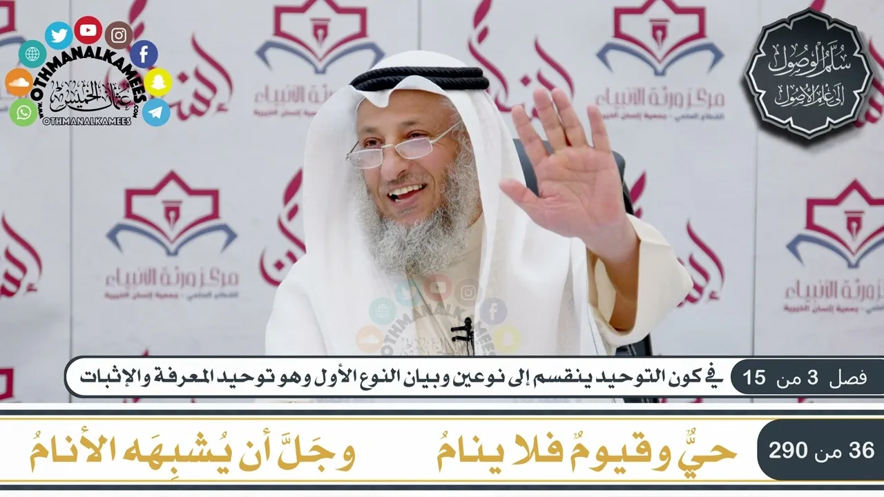 2 من 8 - منظومة سلم الوصول إلى علم الأصول  للحكمي I الشيخ د. عثمان الخميس