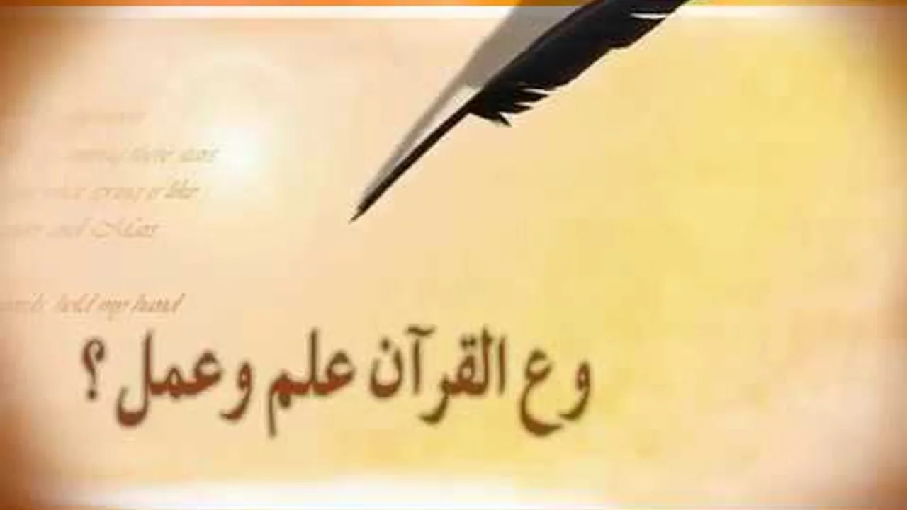 ما هو مشروع القرآن علم وعمل ؟