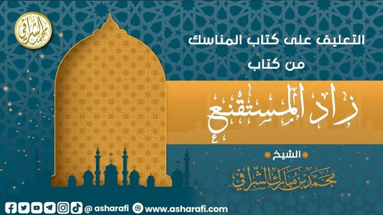 التعليق على كتاب المناسك من كتاب زاد المستقنع  (٨)
