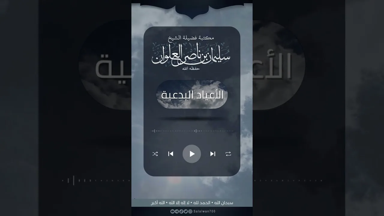 ما حكم من يجعل احتفال في يوم من العام ويعود بعود العام | الشيخ سليمان العلوان