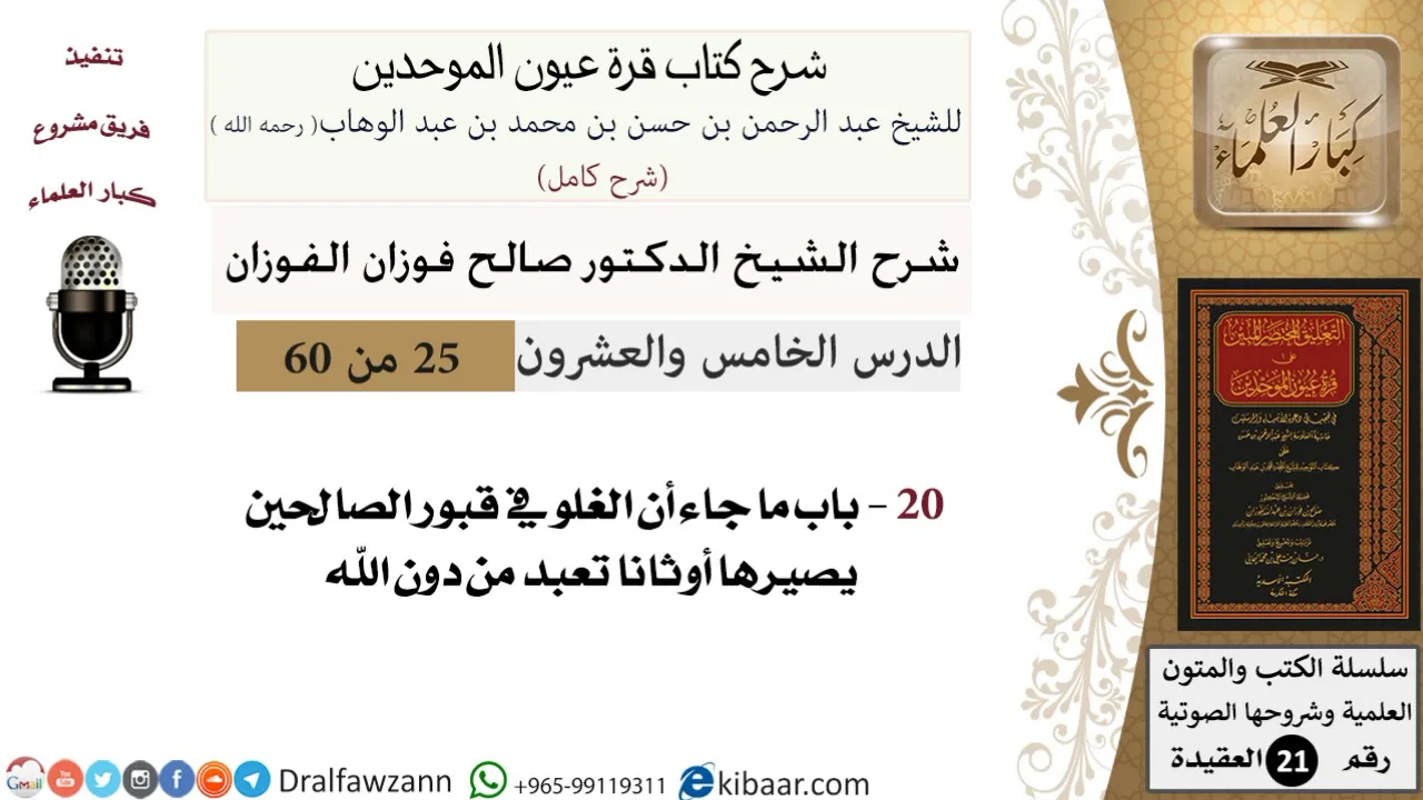 25 من 60 / شرح كتاب قرة عيون الموحدين / صالح الفوزان / العقيدة / كبار العلماء