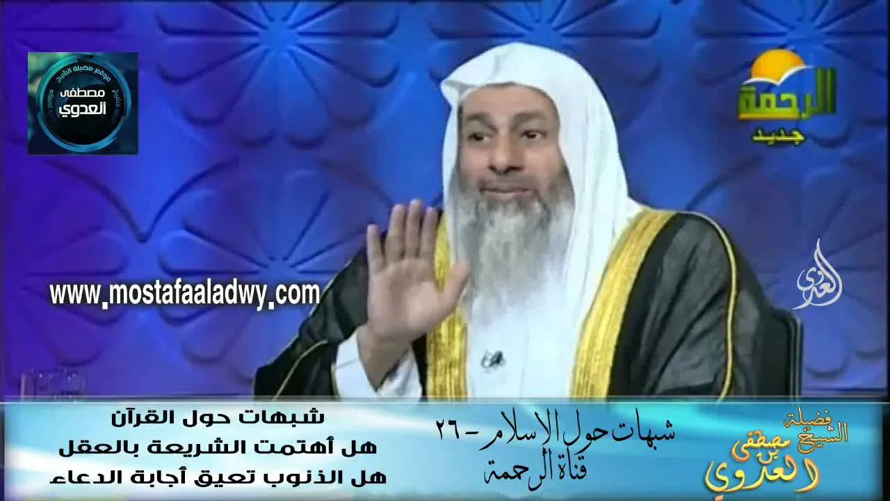 شبهات حول الإسلام  26 شبهات حول القرآن هل أهتمت الشريعة بالعقل وهل الذنوب تع للشيخ مصطفى العدوي