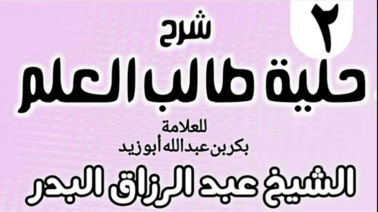 02 - شرح حلية طالب العلم  - الشيخ عبد الرزاق البدر