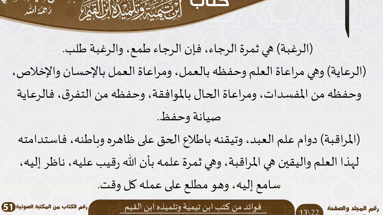 51-فوائد من كتب ابن تيمية وتلميذه ابن القيم للعلامة عبد الرحمن بن ناصر السعدي \ مشروع كبار العلماء