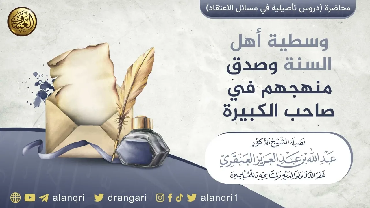 وسطية أهل السنة وصدق منهجهم في صاحب الكبيرة | الشيخ عبد الله العنقري