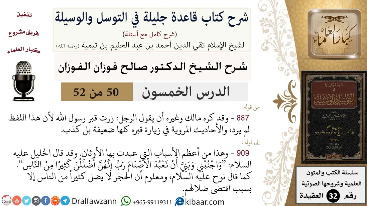 50 من 52/شرح قاعدة جليلة في التوسل والوسيلة / لا يقال زرت قبر الرسول/ صالح الفوزان / العقيدة