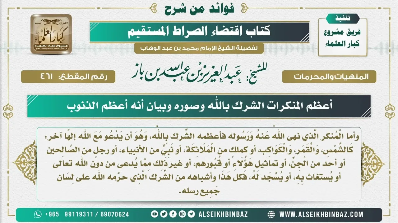 461  -  أعظم المنكرات الشرك بالله وصوره وبيان أنه أعظم الذنوب - فوائد من شرح كتاب الاستقامة