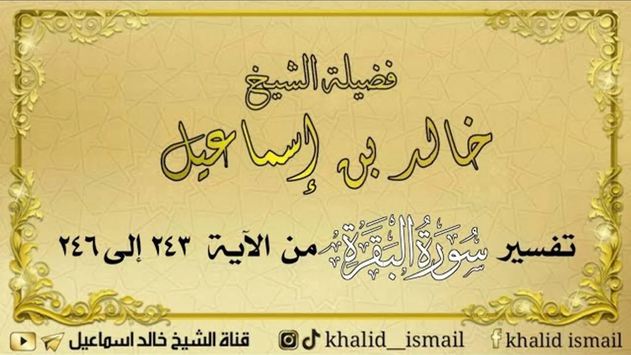 تفسير سورة البقرة من الآية ٢٤٣ إلى ٢٤٦ - لفضيلة الشيخ خالد إسماعيل