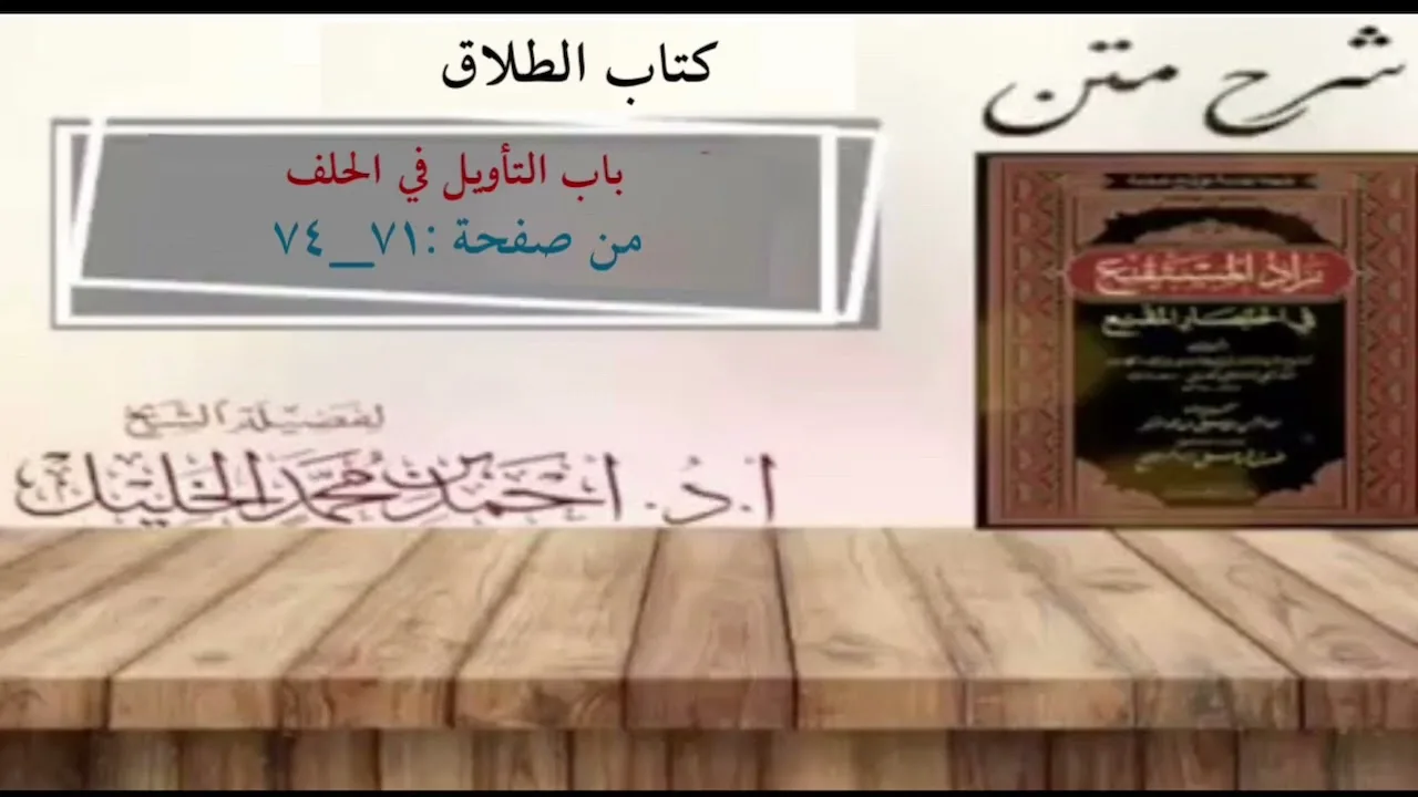 شرح زاد المستقنع | كتاب الطلاق | (باب التأويل في الحلف)