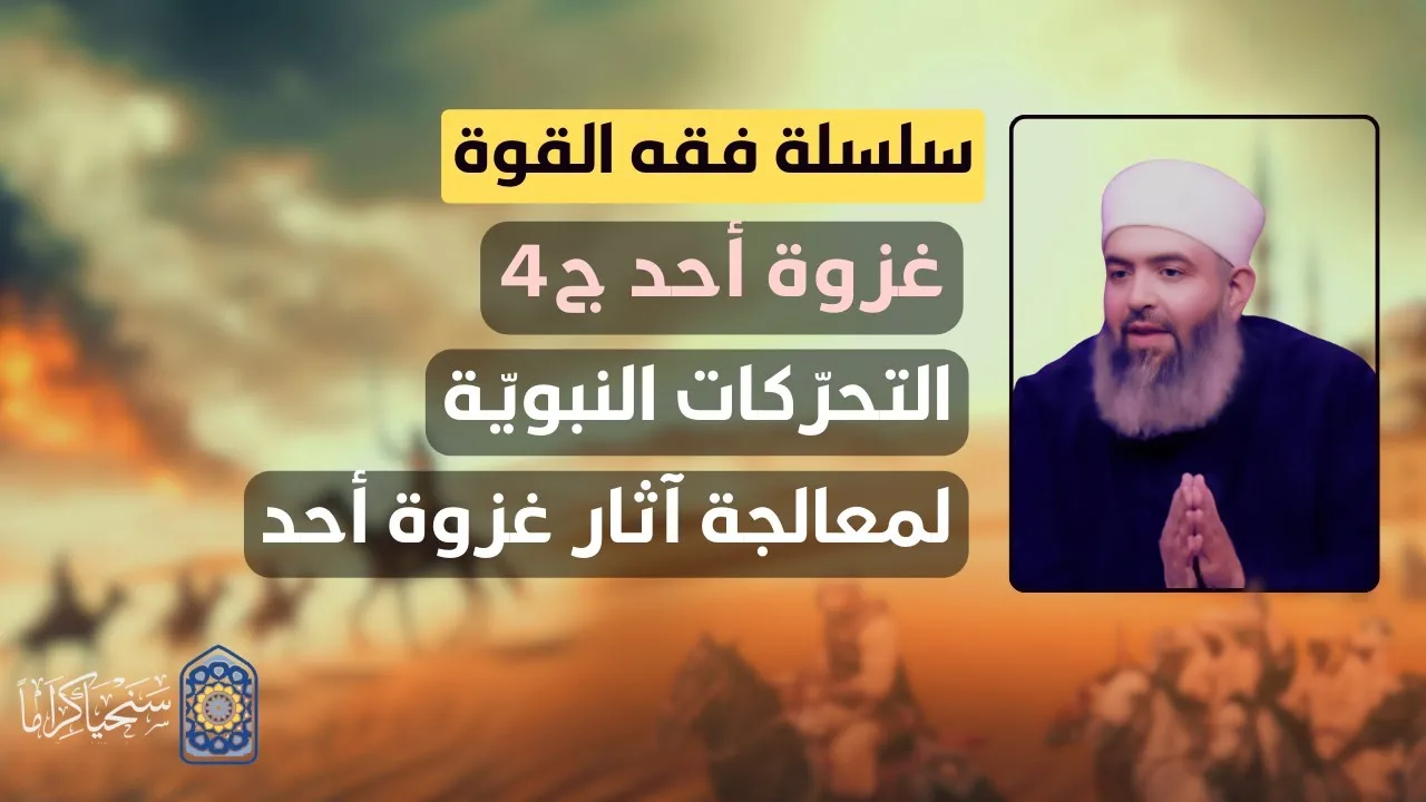 🔴 سلسلة فقه القوة | 30 | غزوة أُحُد (4) | التحركات النبوية لمعالجة آثار غزوة أحد