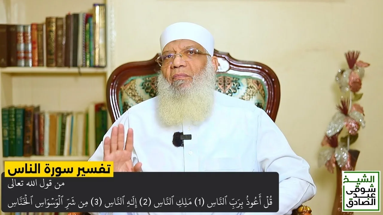 تفسير سورة الناس من قول الله تعالى (قل أعوذ برب الناس ملك الناس) الآيات