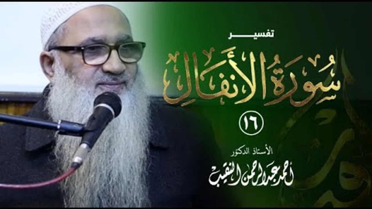 تفسير سورة الأنفال | 16 | فضيلة الشيخ أ.د أحمد النقيب