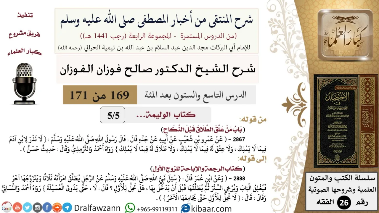 169 من 171|شرح كتاب المنتقى|كتاب الوليمة|تعليق الطلاق قبل النكاح|صالح الفوزان|الفقه|كبار العلماء