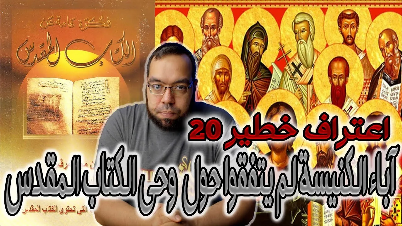آباء الكنيسة لم يتفقوا حول طبيعة وحي الكتاب المقدس | فكرة عامة عن الكتاب المقدس