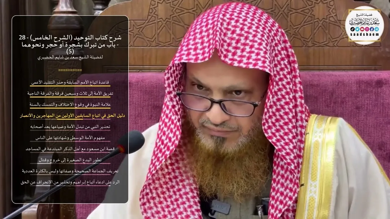 شرح كتاب التوحيد (الشرح الخامس) - 28 - ‌‌‌‌‌‌‌‌باب من تبرك بشجرة أو حجر ونحوهما (5) - الشيخ الحضيري