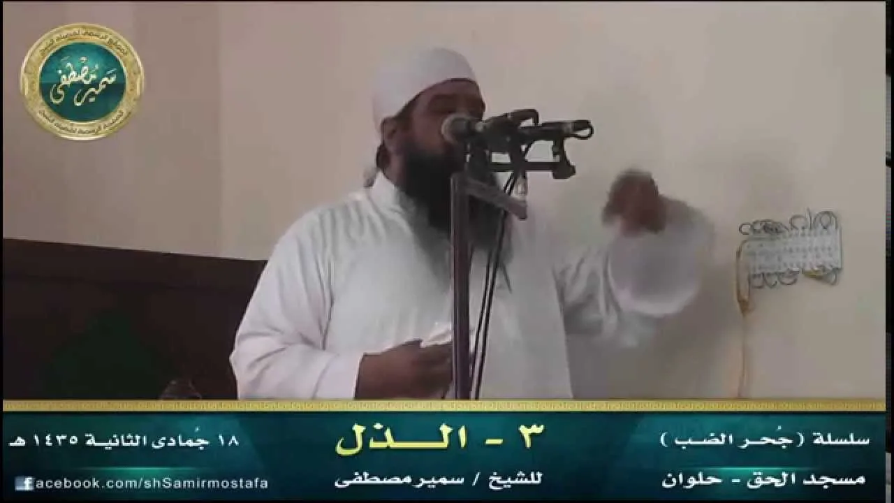 الخُطَب المنبرية |( سلسلة جُحر الضب)|( 03 الــذل )| لفضيلة الشيخ سمير مصطفى