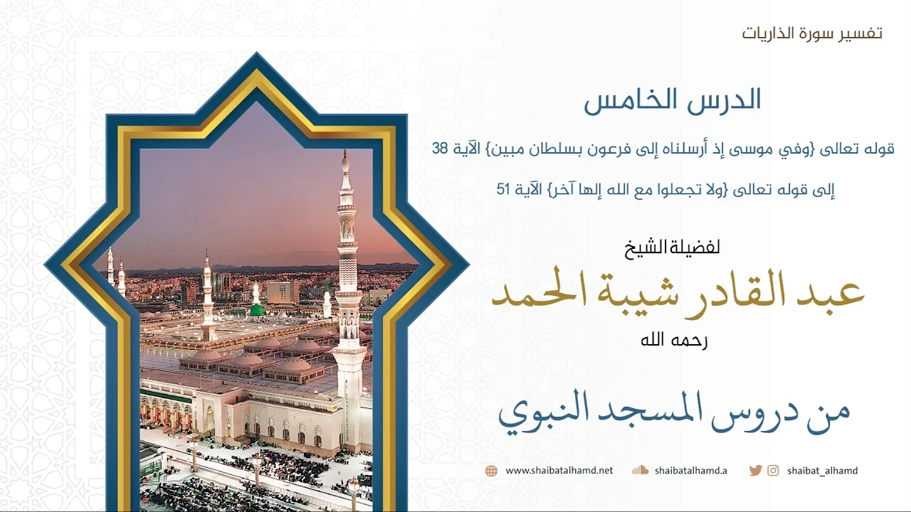تفسير سورة الذاريات (5) الشيخ عبدالقادر شيبة الحمد