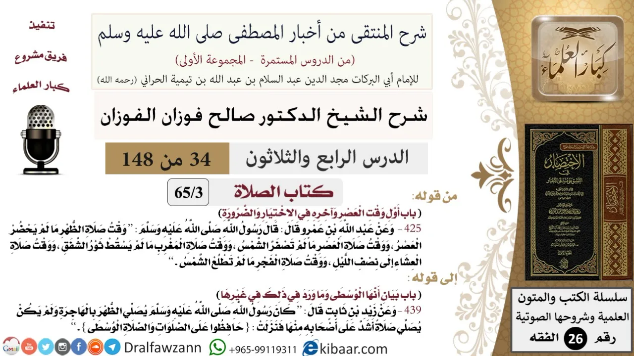34 من 148|شرح كتاب المنتقى|الصلاة|أول وقت العصر |صالح الفوزان|الفقه|كبار العلماء