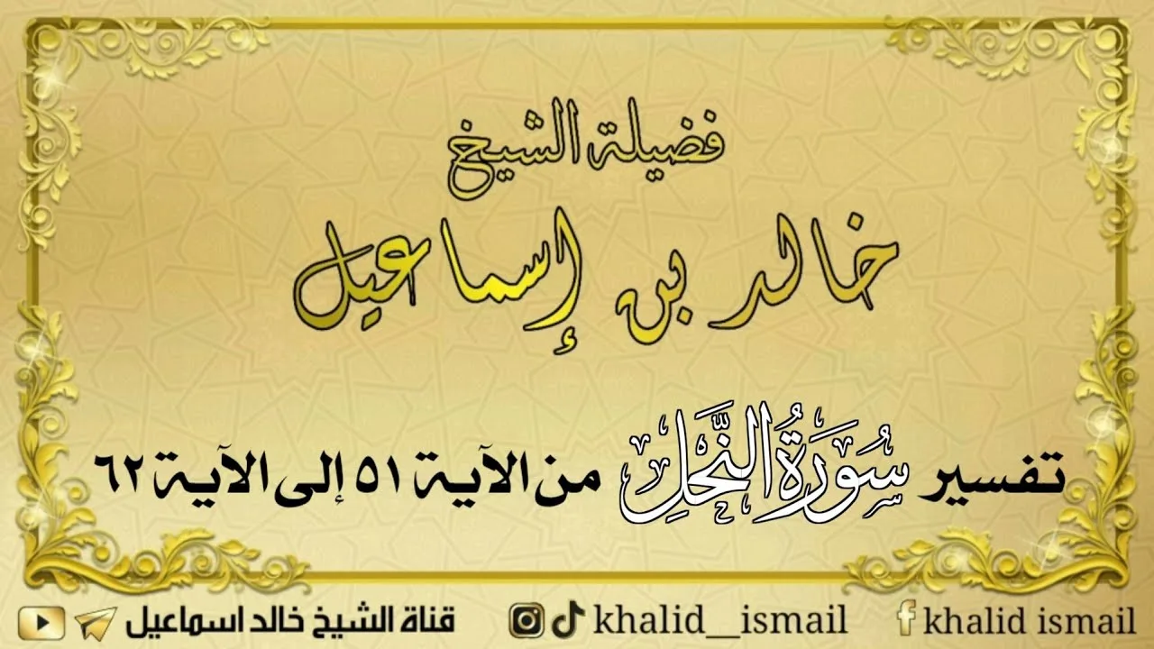 تفسير سورة النحل من الآية ٥١ إلى الآية ٦٢ - فضيلة الشيخ خالد إسماعيل