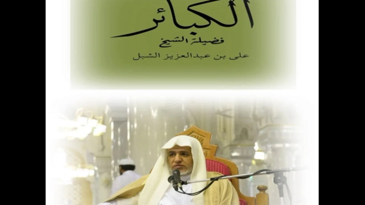 أ.د. علي الشبل | شرح كتاب الكبائر (11)