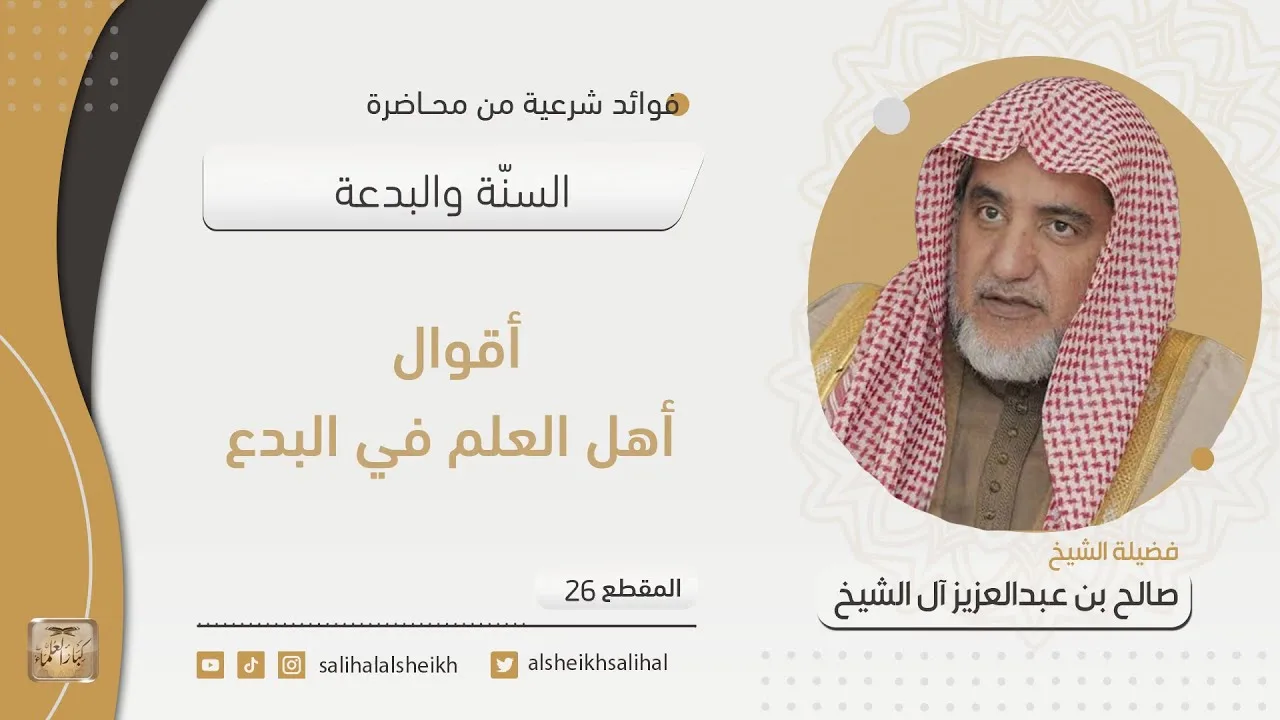 أقوال أهل العلم في البدع | فضيلة الشيخ صالح آل الشيخ