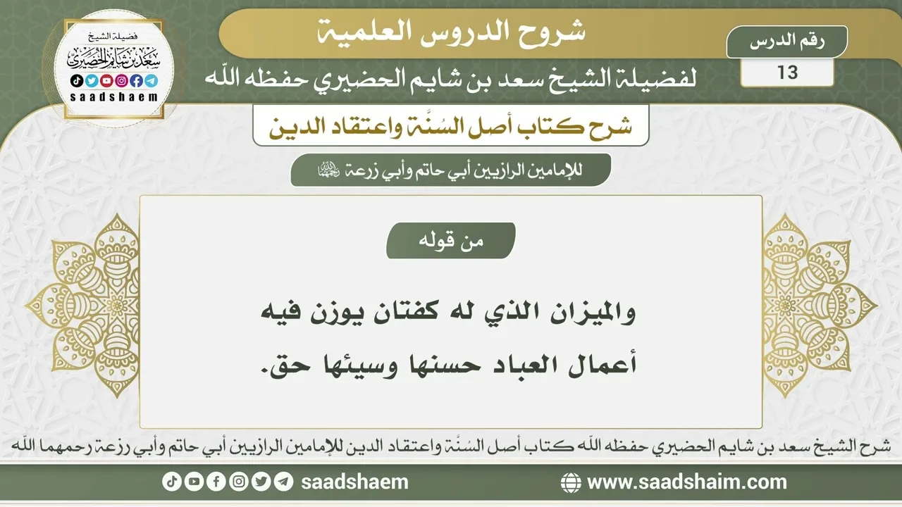 13 - شرح أصل السنة واعتقاد الدين الدرس الثالث عشر - الشيخ سعد بن شايم الحضيري