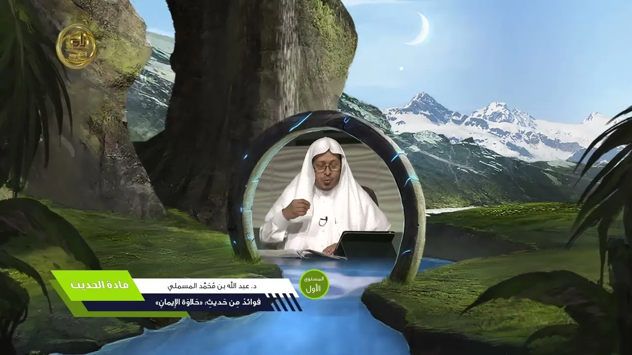 فوائد من حديث « حلاوة الإيمان » - الأستاذ الدكتور. عيسى بن محمد المسملي.