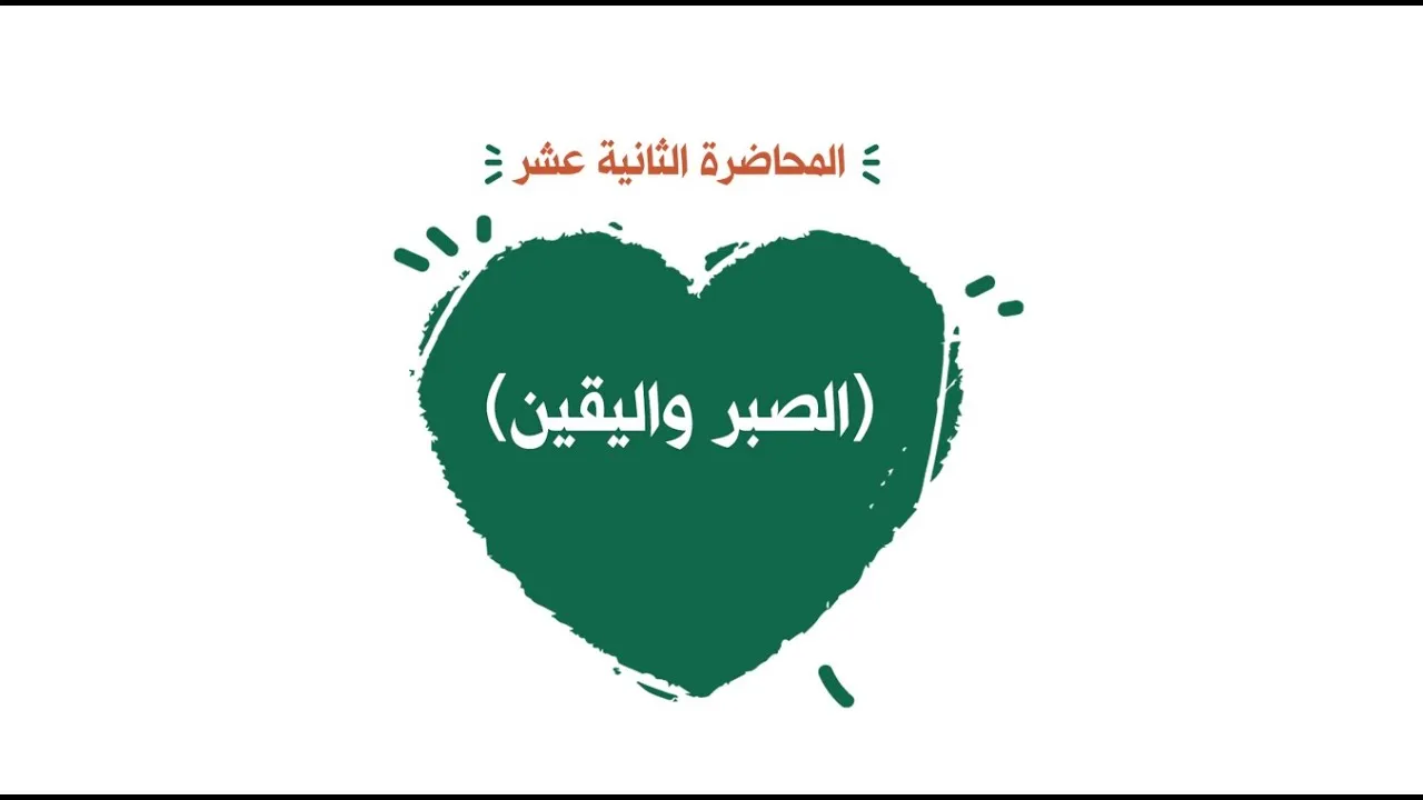 محاضرة 12  ( الصبر واليقين )