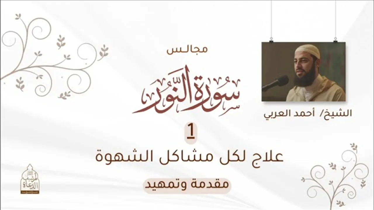 ١. علاج لكل مشاكل الشهوة __ مقدمة وتمهيد__ مجالس سورة النور للشيخ أحمد العربي