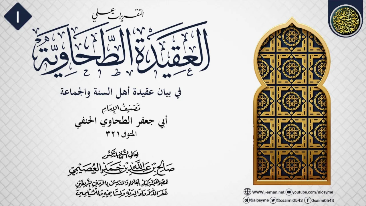 المجلس 1 من التقريرات على (العقيدة الطحاوية) | الشيخ صالح العصيمي