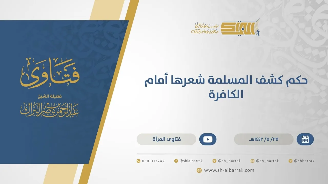 حكم كشف المسلمة شعرها أمام الكافرة  - الشيخ عبدالرحمن البراك (15567)