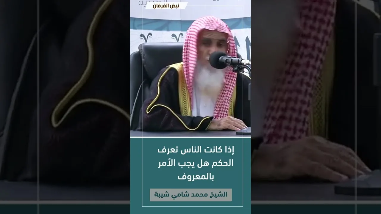 إذا كانت الناس تعرف الحكم هل يجب الأمر بالمعروف