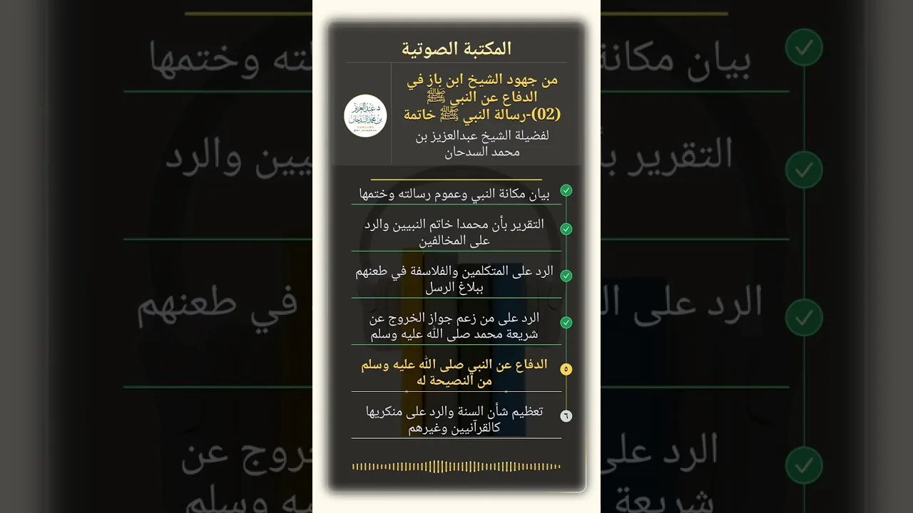 من جهود الشيخ ابن باز في الدفاع عن النبي ﷺ (02)-رسالة النبي ﷺ خاتمة للشيخ عبدالعزيز السدحان