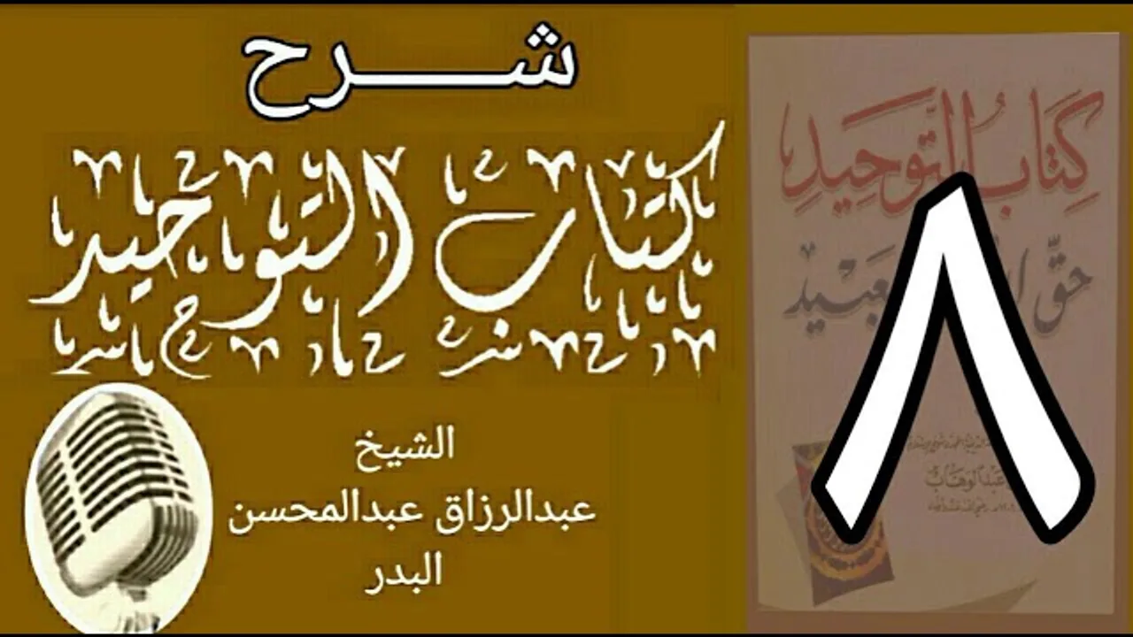 08 - شرح كتاب التوحيد - قناة المجد - الشيخ عبد الرزاق البدر