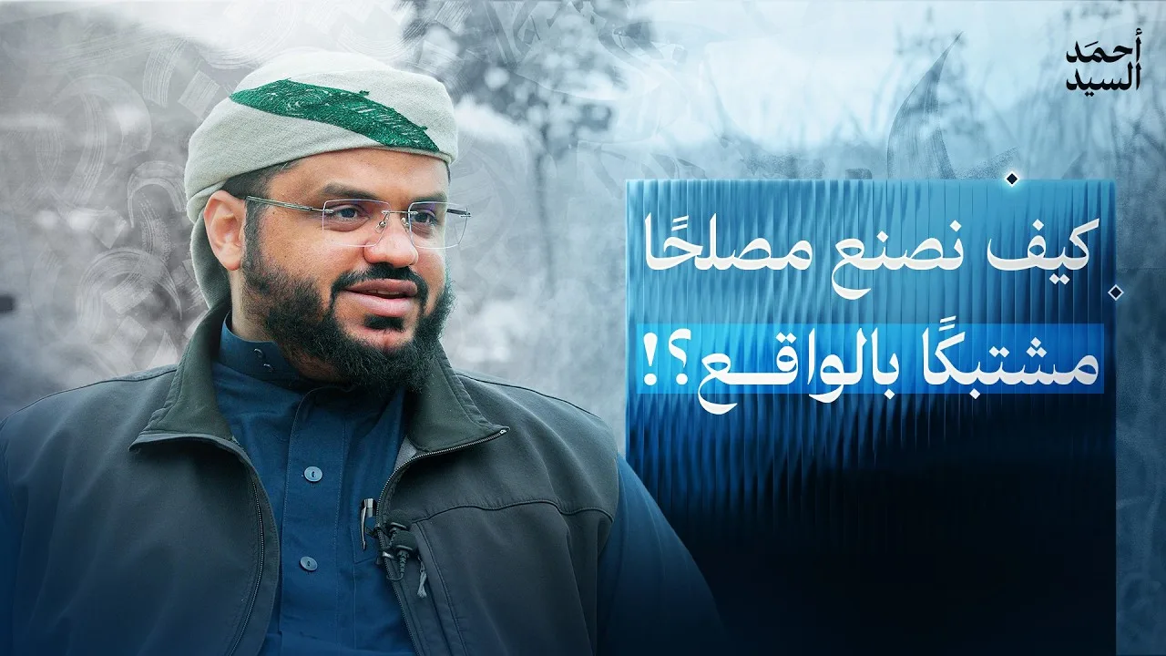 صناعة المصلح المشتبك مع الواقع | خماسية البناء | أحمد السيد
