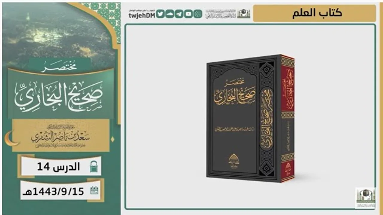 دروس الحرم | مختصر صحيح البخاري | ( كتاب العلم ) للشيخ أ.د. سعد بن ناصر الشثري | الدرس (14)