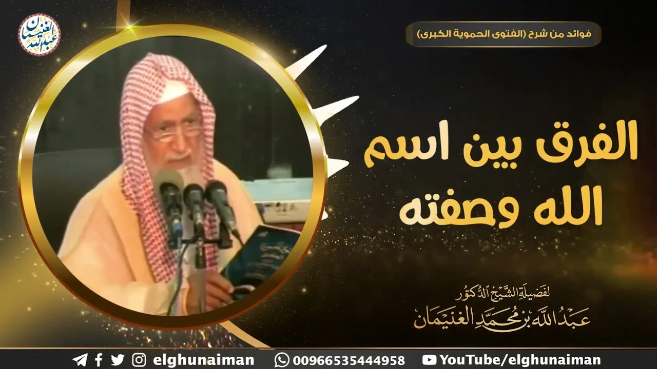 الفرق بين اسم الله وصفته | الشيخ عبدالله الغنيمان 