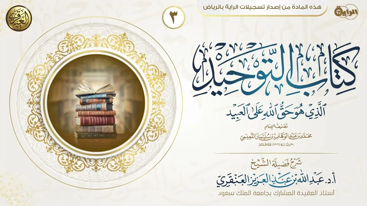 شرح كتاب التوحيد (٣) | الشيخ عبد الله العنقري
