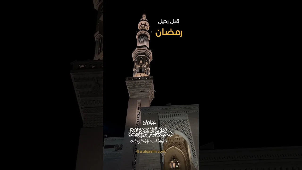 قبل رحيل رمضان | الشيخ د. عبد المحسن القاسم