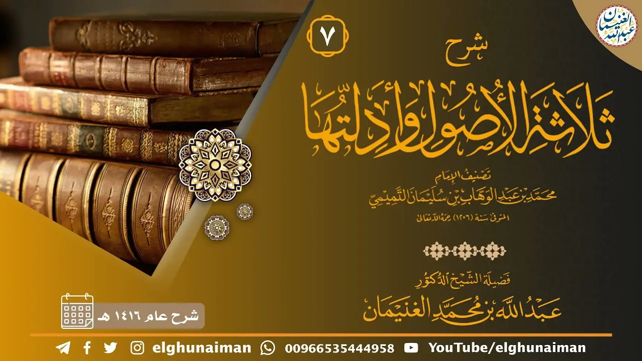 ٧. شرح ثلاثة الأصول وأدلتها | الشيخ أ.د عبدالله الغنيمان