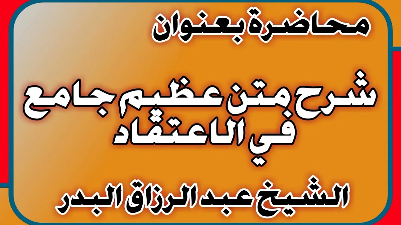 شرح متن عظيم جامع في الاعتقاد الشيخ عبد الرزاق بن عبد المحسن العباد