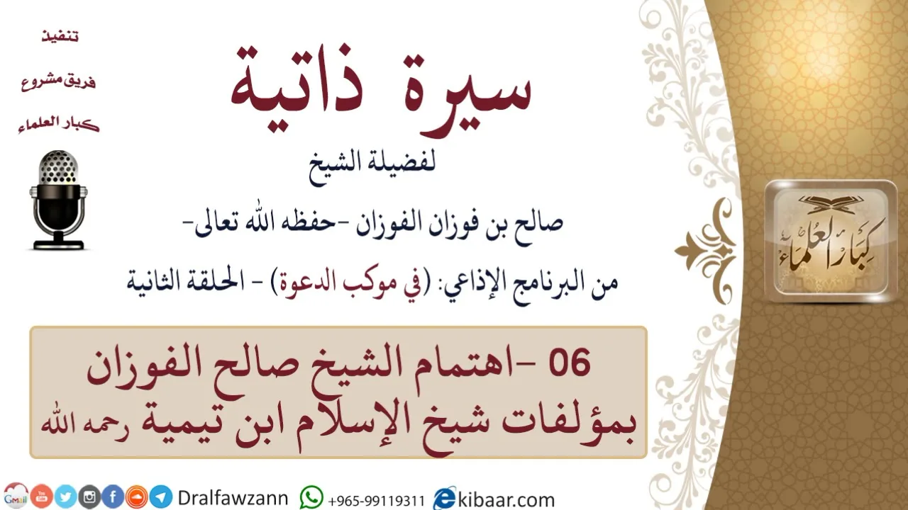 سيرة ذاتية – في موكب الدعوة -06-اهتمام الشيخ صالح الفوزان بمؤلفات شيخ الإسلام ابن تيمية رحمه الله