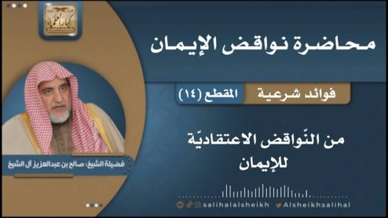 من النواقض الاعتقادية للإيمان | فضيلة الشيخ صالح آل الشيخ