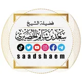 قناة رسمية لفضيلة الشيخ سعد بن شايم الحضيري