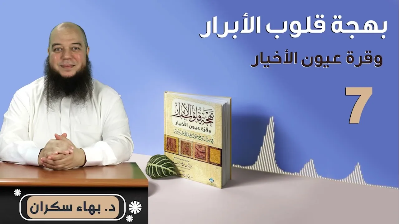 بهجة قلوب الأبرار 07 | الحديث السابع : صفات المنافق | د.بهاء سكران