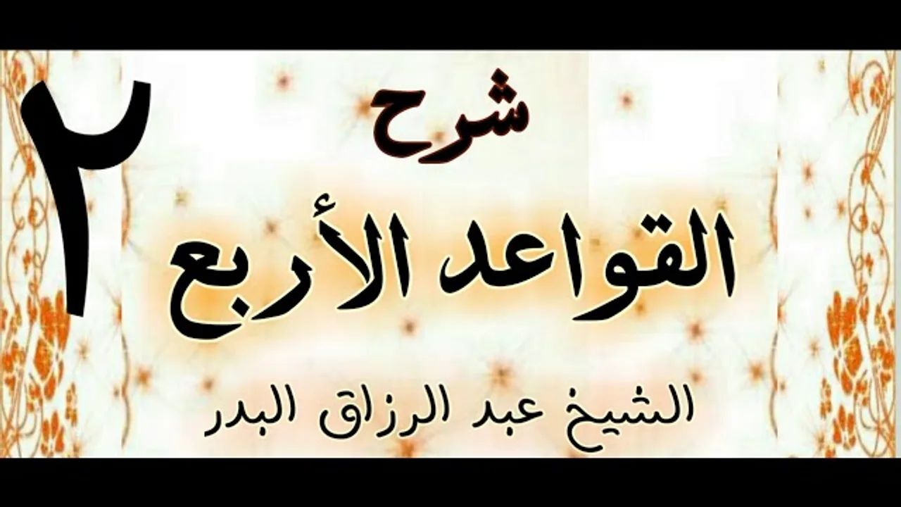 2 -  شرح القواعد الاربع  الشيخ عبد الرزاق البدر