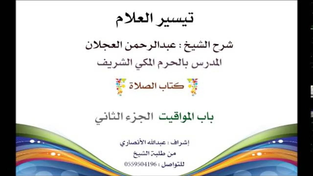 تيسير العلام | شرح الشيخ عبدالرحمن العجلان | 32- كتاب الصلاة | باب المواقيت 2