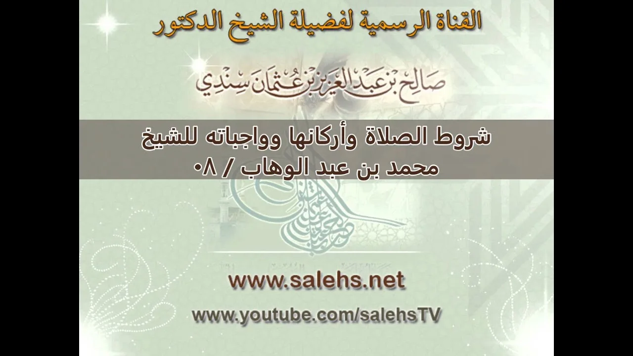 شروط الصلاة وأركانها وواجباته للشيخ محمد بن عبد الوهاب   08